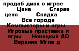 прадаб диск с игрое crysis2 › Цена ­ 250 › Старая цена ­ 300 › Скидка ­ 10 - Все города Компьютеры и игры » Игровые приставки и игры   . Ненецкий АО,Верхняя Мгла д.